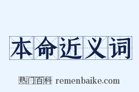 本命近义词是什么意思的图片